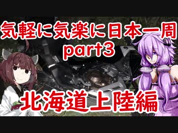 【VOICEROID車載】 気軽に気楽に日本一周 part３ 北海道編その２  【アフリカツイン】