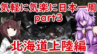 【VOICEROID車載】 気軽に気楽に日本一周 part３ 北海道編その２  【アフリカツイン】