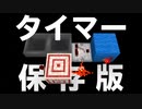 【Minecraft】タイマー回路の色々 CBW # アンディマイクラ (JAVA 1.16.3)