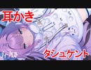 【アズレン二次創作】うちの秘書艦耳かき-タシュケント編【ASMR】