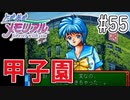 【実況】どうしてもトキメキたい男が「ときめきメモリアル」を実況プレイ#55