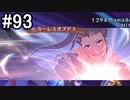 【実況】10年ぶりのテイルズ！テイルズオブヴェスペリアをやりまSHOW part93