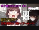 【ボク姫PROJECT #4】　【悲報】変質者として捕まってゲームオーバー