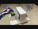 ホバー四駆「改」を作りたかった動画