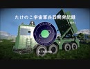たけのこ宇宙軍兵器開発記録＃番外1