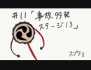 【スプラトゥーン2】頼りにならないヒーローモード＃１１「事故多発　ステージ１３」