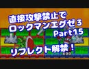 【VOICEROID実況】直接攻撃禁止でエグゼ3【Part15】【ロックマンエグゼ3】(みずと)