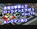 【VOICEROID実況】直接攻撃禁止でエグゼ3【Part16】【ロックマンエグゼ3】(みずと)