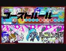 〔太鼓の達人ニジイロver.〕ゴーストルール（裏）フルコンボ