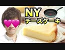 フライパンパンでニューヨークTNカ○チー○ケーキ作ってみた！