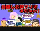 【4人実況】目隠しマリオやったらお題が鬼畜すぎたwww #3（ラスト）