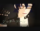 【MMD文アル】【ANG誕】ジッタードール【モーション配布】