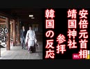 安倍元首相、靖国神社参拝＝韓国の反応　【江戸川 media lab HUB】お笑い･面白い･楽しい･真面目な海外時事知的エンタメ