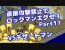 【VOICEROID実況】直接攻撃禁止でエグゼ3【Part17】【ロックマンエグゼ3】(みずと)