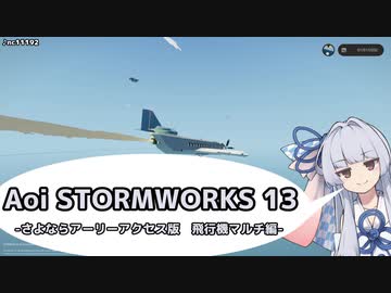 【StormWorks】Aoi STORMWORKS 13【VOICEROID実況】