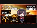 【インセイン】卒業 part5【ゆっくりTRPG】