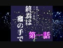 【銀剣のステラナイツ】終焉は＿の手で 第一話【リプレイ】