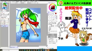 【第75回】「えあいんていく」ニコ生！とにかく下手でも絵を描こう！