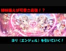 【プリコネR】ヨリ(エンジェル)を引いていく！【ヨリエル】