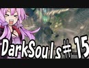【DarkSoulﾘｶﾞﾊﾞｽﾀｰ】初期体力で防具はつけない縛りで普通にプレイ＃15【結月ゆかり】