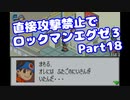 【VOICEROID実況】直接攻撃禁止でエグゼ3【Part18】【ロックマンエグゼ3】(みずと)