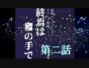 【銀剣のステラナイツ】終焉は＿の手で 第二話【リプレイ】