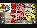 【激闘！】ぴんくまんじゅうの闘志【モンスターファーム2】2