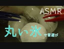 【ASMR】丸い氷がめっちゃいい音するんです！【No talking】