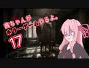 【Layers of Fear】茜ちゃんがホラーゲームやるよ17【VOICEROID実況】