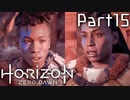 【実況】機械生物と戦う少女の大冒険　Part１５【horizon zero dawn】