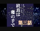 【銀剣のステラナイツ】終焉は＿の手で 第三話【リプレイ】