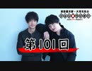 津田健次郎・大河元気のジョシ禁ラジオ!! 第101回!!【おまけ付き有料版/会員無料】