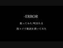 【投コメ歌詞】キャプチャ版：-ERROR/町田ちま・投コメで歌詞を書いてみた