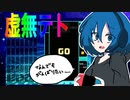 てその虚無テト１