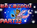 【実況】初めて遊ぶドラゴンクエストXI S　#32　人魚伝説