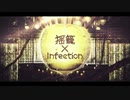 【UTAUカバー】揺籠×Infection【京音ロン】