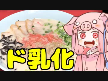 【VOICEROIDキッチン】豚骨ラーメンを振る舞う茜ちゃん