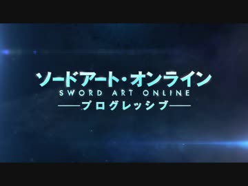 【sao】プログレッシブ　アニメ化