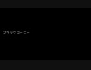 ブラックコーヒー/鏡音リン【ちょっとへんなの】