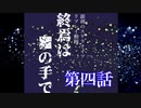 【銀剣のステラナイツ】終焉は＿の手で 第四話【リプレイ】