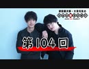 津田健次郎・大河元気のジョシ禁ラジオ!! 第104回!!【おまけ付き有料版/会員無料】