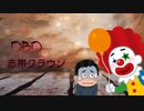 [DBD] 赤帯クラウン [ゆっくり実況]
