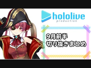 ホロライブ9月前半切り抜きまとめ