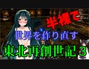 【VOICEROID実況】半裸で世界を作り直す東北再創世記3【Craftopia】