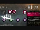 #119【Dead by Daylight】全てウルトラレアで行きます！