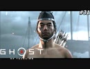 【ゴースト オブ ツシマ】究極誉侍VSコトゥン･ハーン #31【Ghost of Tsushima】
