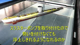 まるゆにスラスターポンプを取り付けた