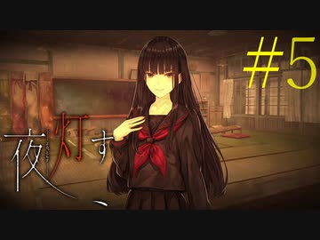【実況】限りなく怖がりなガチ百合が『夜、灯す』を悶々と実況　#5