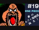 【実況】ONE PIECE 夢のルフィ海賊団誕生!～東の海2020～ part19