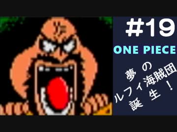 実況 One Piece 夢のルフィ海賊団誕生 東の海 Part19 Nicozon